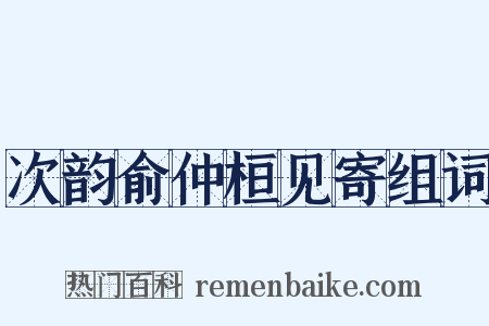次韵俞仲桓见寄组词是什么意思的图片